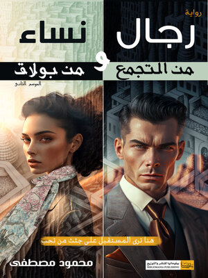cover image of رجال من التجمع ونساء من بولاق الموسم الثاني